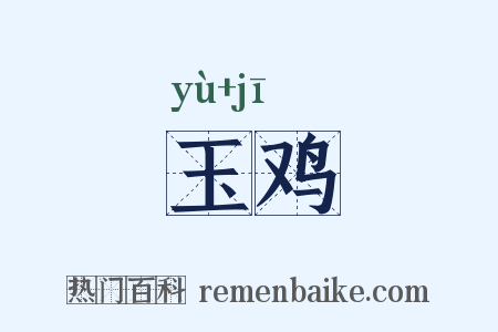 玉鸡是什么意思的图片